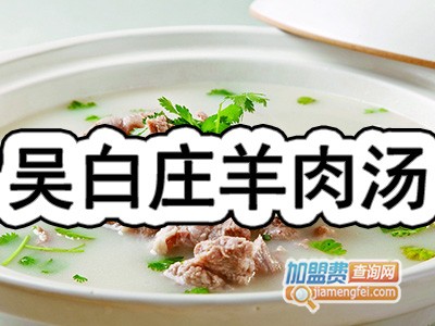 吴白庄羊肉汤加盟