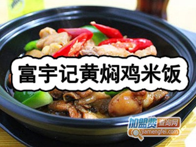 富宇记黄焖鸡米饭加盟