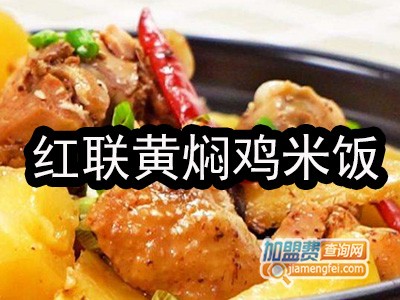 红联黄焖鸡米饭加盟