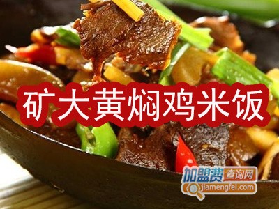 矿大黄焖鸡米饭加盟费