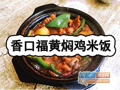 香口福黄焖鸡米饭加盟费