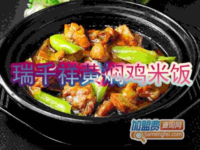 瑞千祥黄焖鸡米饭加盟费