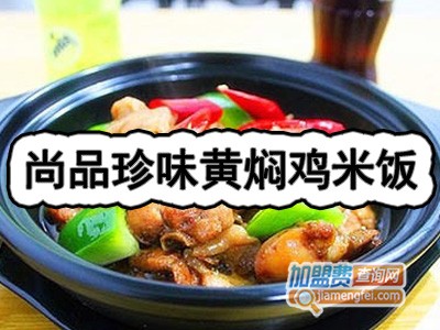 尚品珍味黄焖鸡米饭加盟