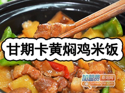 甘旗卡黄焖鸡米饭加盟