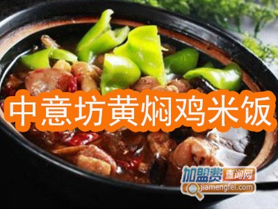 中意坊黄焖鸡米饭加盟费