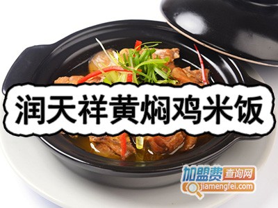 润天祥黄焖鸡米饭加盟