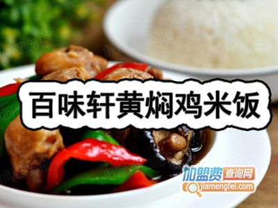 百味轩黄焖鸡米饭加盟