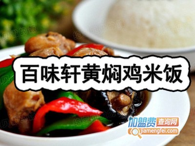 百味轩黄焖鸡米饭加盟费