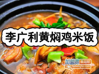李广利黄焖鸡米饭加盟费