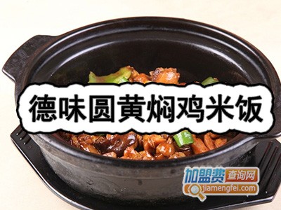 德味圆黄焖鸡米饭加盟