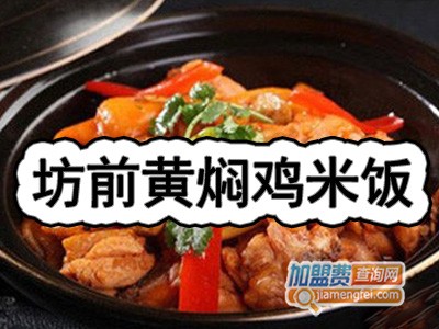 坊前黄焖鸡米饭加盟费