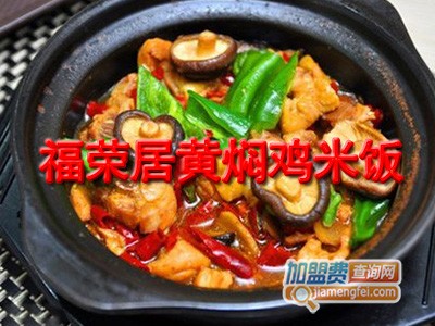 福荣居黄焖鸡米饭加盟费