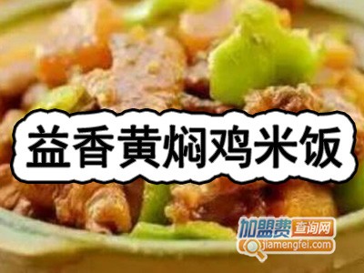 益香黄焖鸡米饭加盟