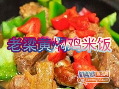 老梁黄焖鸡米饭加盟