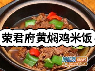 荣君府黄焖鸡米饭加盟