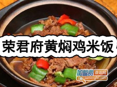 荣君府黄焖鸡米饭加盟费