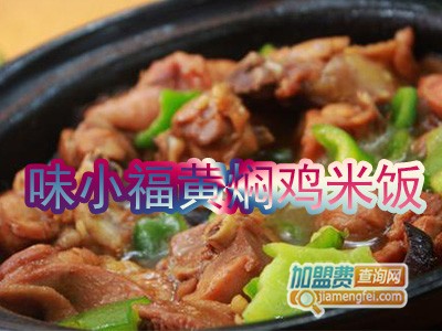 味小福黄焖鸡米饭加盟