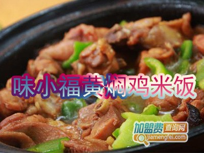 味小福黄焖鸡米饭加盟费