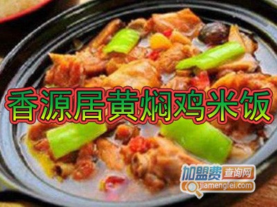 香源居黄焖鸡米饭加盟费