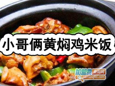 小哥俩黄焖鸡米饭加盟费