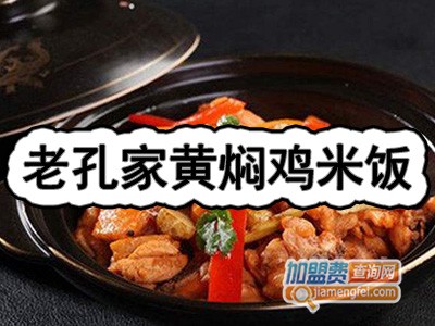 老孔家黄焖鸡米饭加盟