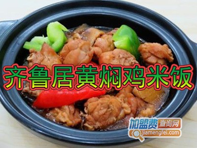 齐鲁居黄焖鸡米饭加盟