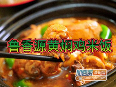 鲁香源黄焖鸡米饭加盟费