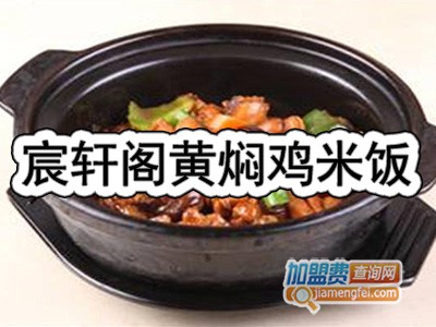 宸轩阁黄焖鸡米饭加盟