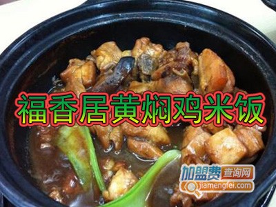 福香居黄焖鸡米饭加盟费