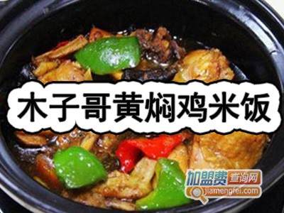 木子哥黄焖鸡米饭加盟费