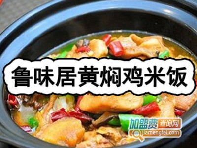 鲁味居黄焖鸡米饭加盟