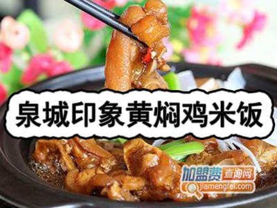 泉城印象黄焖鸡米饭加盟