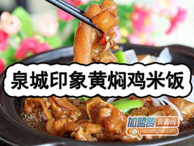 泉城印象黄焖鸡米饭加盟费