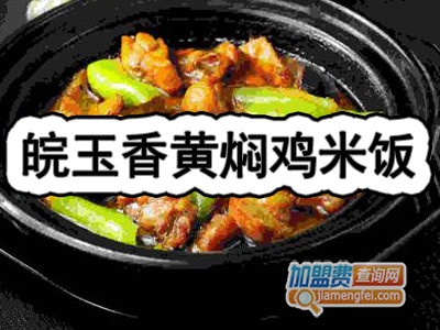 皖玉香黄焖鸡米饭加盟费