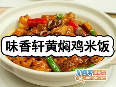 味香轩黄焖鸡米饭加盟费