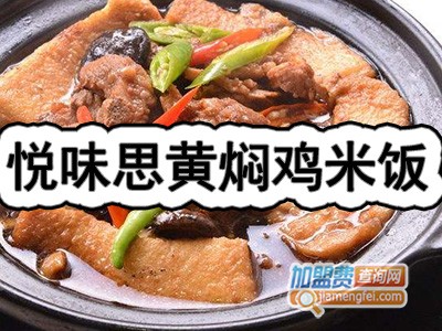 悦味思黄焖鸡米饭加盟