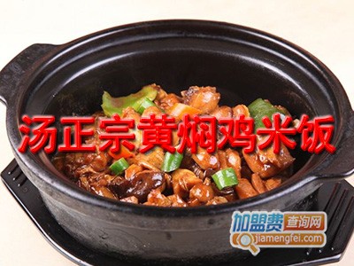 汤正宗黄焖鸡米饭加盟费