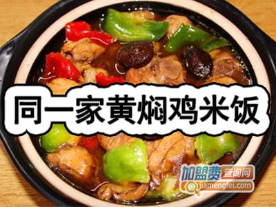 同一家黄焖鸡米饭加盟费