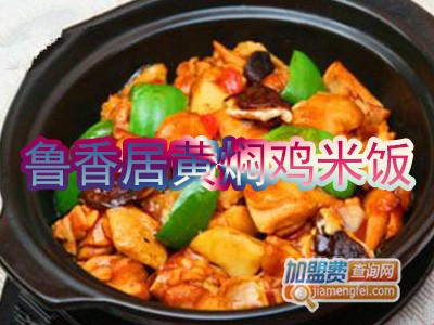 鲁香居黄焖鸡米饭加盟费