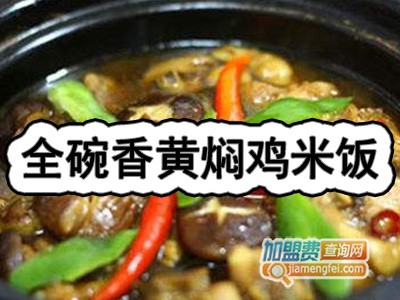 全碗香黄焖鸡米饭加盟费