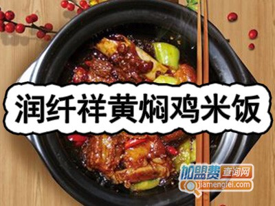 润纤祥黄焖鸡米饭加盟