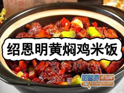 绍恩明黄焖鸡米饭加盟费