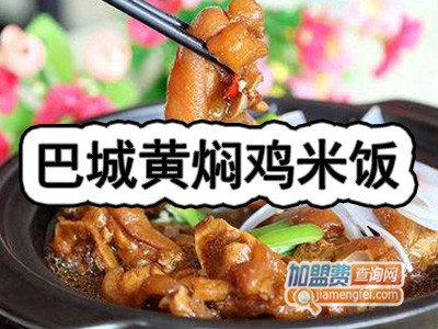 巴城黄焖鸡米饭加盟费