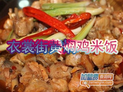 衣裳街黄焖鸡米饭加盟