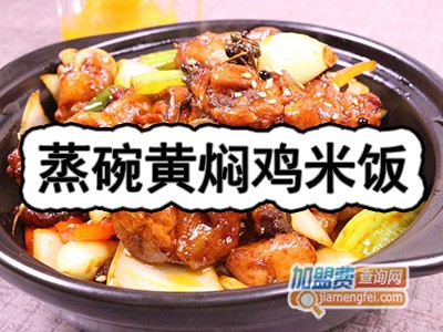 蒸碗黄焖鸡米饭加盟费