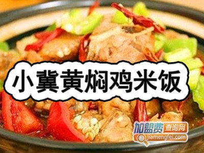 小冀黄焖鸡米饭加盟