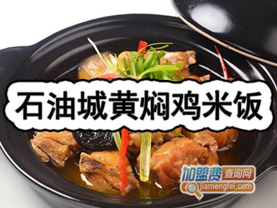 石油城黄焖鸡米饭加盟费