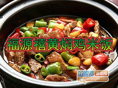 福源禧黄焖鸡米饭加盟费