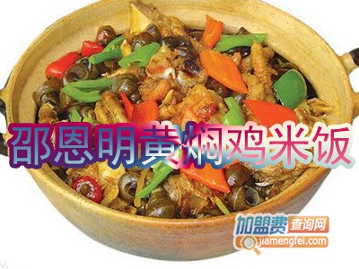 邵恩明黄焖鸡米饭加盟费