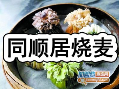 同顺居烧麦加盟费